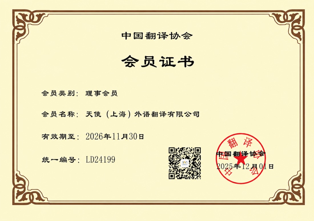 中国翻译协会 理事会员 证书